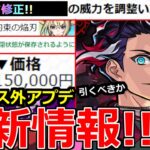 【モンスト】「最新情報!!」※マサムネ含む上方修正と調整発表&最強激獣新限定モンテクリスト発表!!庭園4やバフSSで大活躍!!引くべきか解説!!あの値段が高過ぎる泣!!【本日のモンストニュースまとめ】