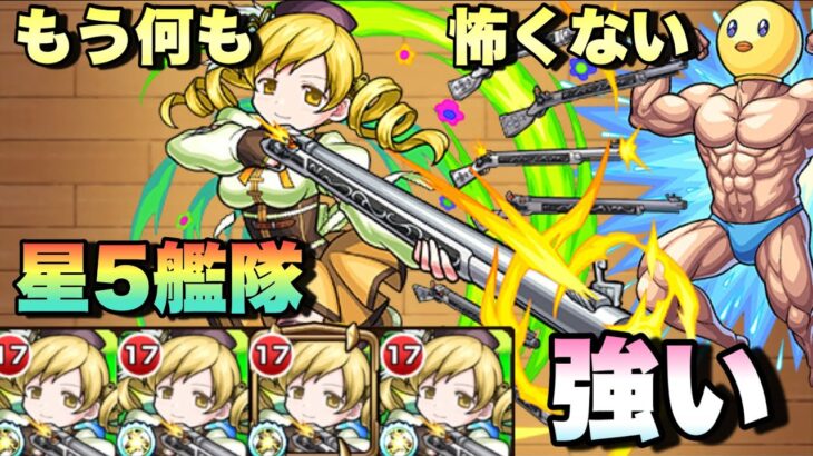 【モンスト】超究極で出た所悪いけど 星5艦隊で攻略させて貰うよ 《巴マミ》推しの子 コラボ 超究極 ぴえヨン