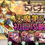 【初回天魔振り返り】5の間初日クリア動画【モンスト】