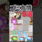 弱過ぎる友情5選　#モンスト #モンスターストライク #shorts