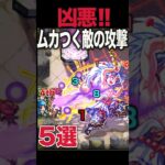 ムカつく敵の攻撃5選 #モンスト #モンスターストライク #shorts