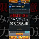 【モンスト】デイリーつみたてガチャ努力の50連【切り抜き】#モンスト #デイリーつみたてガチャ #モンドリ