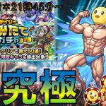 【モンスト】超究極「ぴえヨン式ブートキャンプ」初見攻略！＆つみたてデイリーガチャ50連！！狙いはマサムネ！！！参加型でメダル周回やっていきましょう～