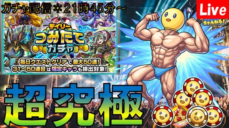 【モンスト】超究極「ぴえヨン式ブートキャンプ」初見攻略！＆つみたてデイリーガチャ50連！！狙いはマサムネ！！！参加型でメダル周回やっていきましょう～