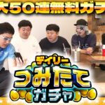 【モンスト】毎日遊んで最大50連「デイリーつみたてガチャ」inハマトスカリー