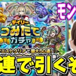 【モンスト】《デイリーつみたてガチャ》モンドリ後に限定狙いで50連するぞ！【yuki】