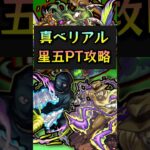 【星5ワンパン】超究極「真・ベリアル」星5PT攻略【モンスト】#モンスターストライク #ワンパン #超究極 #shorts