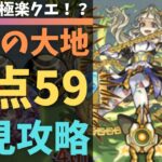 【拠点59】難易度極楽な初見攻略【モンスト】