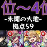 【拠点59】ランキング1位～4位で攻略！ケロンα強くね？【モンスト】