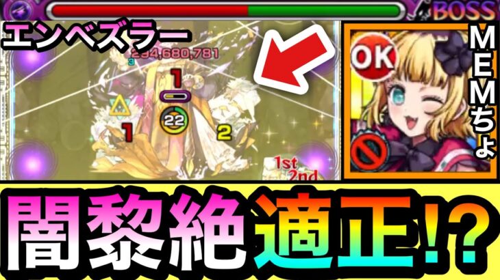 【モンスト】星5だけどまさかの”闇黎絶”適正キャラ！？wwwHIT数バフSS持ち『MEMちょ』を黎絶エンベズラーで使ってみた！【推しの子コラボ】