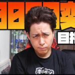 【モンスト】光の紋章力69,000突破！70,000目指して今日はマルチをする！【ぎこちゃん】