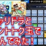 7月のガチャリドラとイベントトク玉やっていく！【モンスト】