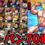 【超究極 ぴえヨン】ワンパン70連発【モンスト】