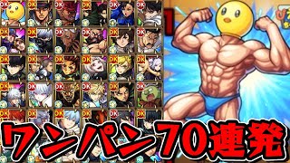 【超究極 ぴえヨン】ワンパン70連発【モンスト】