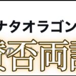 7月18日のモンストニュースで界隈がザワつきカナタドラゴンがトレンドインする結果に