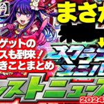 【モンスト】※貴重なオーブを逃すな！推しの子コラボでやるべきことや注意点も！スクランブルユニバースってもしかして…【去年の振り返り&明日のモンストニュース[7/18]予想】