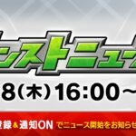 モンストニュース[7/18]モンストの最新情報をお届けします！【モンスト公式】