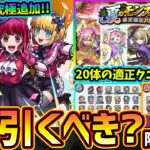 【モンストニュース解説(7/25)】※夏のモンスト20選！限定確定10連パックが登場！マサムネやノンノαなどが対象だが購入して引くべき？推しの子コラボ追加超究極『B小町』が登場&アゲインガチャも開催