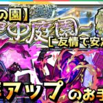 【モンスト】天魔の孤城～空中庭園～［第7の園］3分で勝率アップのお手伝い『クリムト・犬塚無し友情攻略』