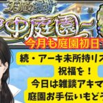 【初見さんも歓迎】雑談アキマラ！7/9【モンスト】