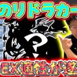 【モンスト】ありがたすぎる！7月のリドラカードで限定狙ったらあのEX適性が来た！！！