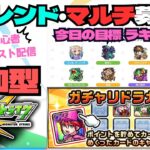 ★マルチ参加歓迎!★●ラキモン運極●追憶の書庫●ガチャリドラカードを引く!  #モンスト #マルチ募集 #怪獣8号