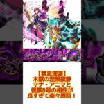 【禁忌深淵木獄の涅槃寂静マナアニマと怪獣8号の相性が抜群】 #モンスト #禁忌深淵　#木獄の涅槃寂静　#マナアニマ