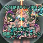 【モンスト】禁忌深淵ぶっ壊れる　マナ怪獣8号つよすぎ