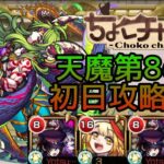 【初回天魔振り返り】8の間初日クリア動画【モンスト】