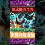 コイツはやっぱり大怪獣！？『日比野 カフカ』”禁忌深淵”〜木〜 で強すぎる！？ 【モンスト】【怪獣8号】【禁忌深淵】 #モンスト #禁忌の獄 #怪獣8号 #日比野カフカ #EX周回 #最強