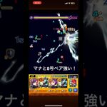 『モンスト』禁忌深淵涅槃寂静戦！マナと8号ペア良き　#モンスト #モンスターストライク #shorts