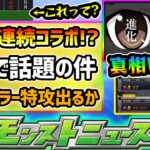 【今週の予想&小ネタ集】※8/2(金)~連続コラボ説が浮上、これはコラボ匂わせなのか？コラボ開催の条件が整っているが…ミスリード説が濃厚！？最近の傾向から徹底予想！エンベズラー特攻キャラ性能予想も