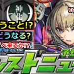 【モンスト】「最新情報」※意味深な投稿…真相は!?8月コラボまじでどうなる!?特別イベント発表もやってくる!?夏の20選限定確定パックガチャ解説など明日のモンストニュースまとめ【推しの子コラボ】