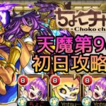 【初回天魔振り返り】9の間初日クリア動画【モンスト】