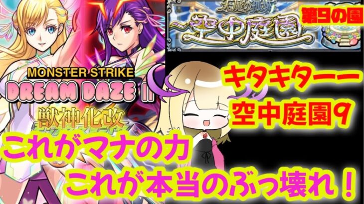 【モンスト】空中庭園9マナ艦隊で突撃してみたぁ！コレぞ本間のぶっ壊れやんっ！