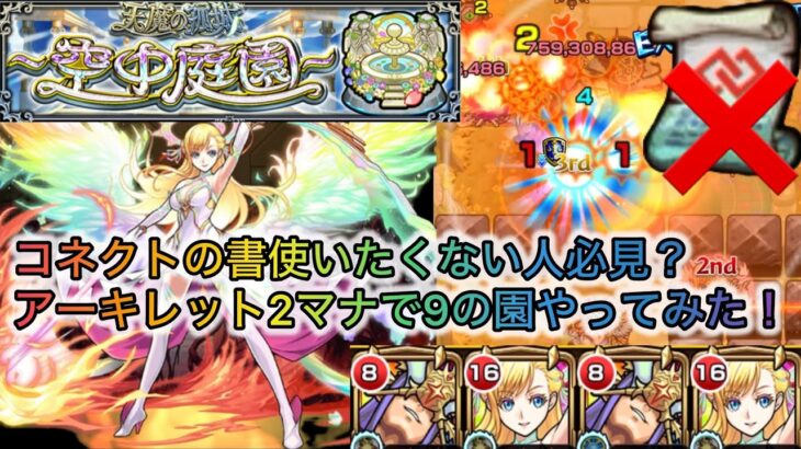 【モンスト】マナ艦隊組めない人向け9の園攻略！！