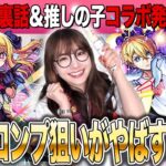 【モンスト】推しの子コラボの瞬間話！90連ガチャでアクア＆ルビー＆有馬かなコンプ狙いしたらヤバすぎた【モンドリ雑談】DREAM DAZE ll しろくろちゃんねる