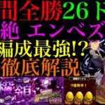 【モンスト】この編成めっちゃ強い!?初見から負けなしで9連勝26ドロ!!新黎絶『エンべズラー』の各マップの立ち回り＆攻略法を徹底解説!!