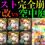 【モンスト】庭園9がいよいよ完全崩壊ヌルゲー化!?『マナ』獣神化改を艦隊＆マサムネと一緒に空中庭園9で使ってみたら超優秀だった!!【天魔の孤城 第9の園】