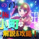 【モンスト】推しの子コラボ　超究極B小町　攻略＆解説！　特殊演出あり