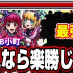 【勝てない人必見!!】超究極 B小町を簡単に攻略するには○○に気を付けるだけ‼︎ 適正キャラがいない人にオススメのキャラも!!【モンスト】【ルビー＆有馬かな＆MEMちょ】【推しの子コラボ】