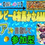 【モンスト×推しの子コラボ　文字配信】 B小町 ルビー&有馬かな&MEMちょクリア目指していく回　(マルチ参加型)