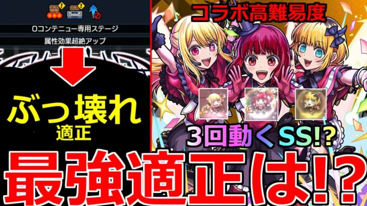 【モンスト】「超究極 B小町」※衝撃ギミック判明!!あの超最強キャラがドはまりしてるが大丈夫か!?適正予想!!&10連確定ガチャ&アゲインガチャ開催決定!!モンストニュースまとめ【推しの子コラボ】