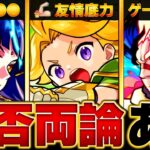 【モンスト】新キャラに付くと賛否が出がちな要素BEST10　#モンスト