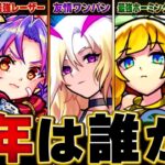 【モンスト】モンドリ＆フラパで発表され環境を荒らした猛者BEST16