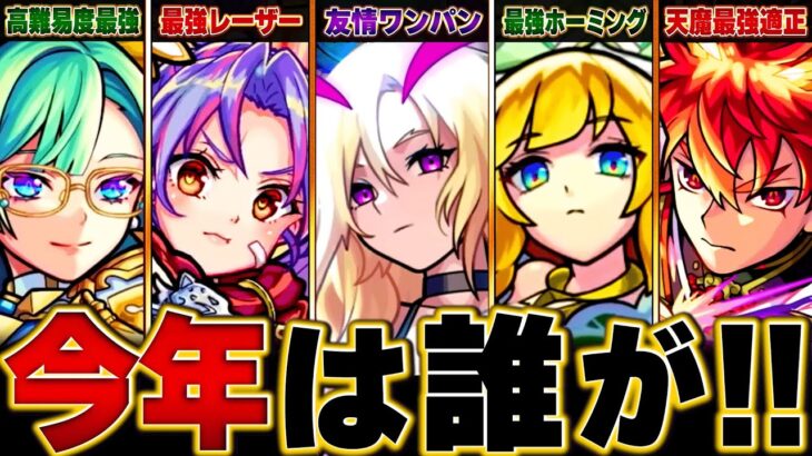 【モンスト】モンドリ＆フラパで発表され環境を荒らした猛者BEST16