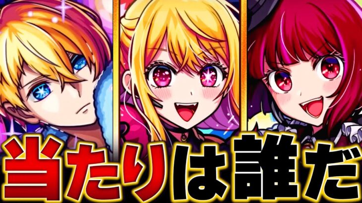 【モンスト】推しの子コラボ当たりキャラランキングBEST3 #モンスト #モンドリ