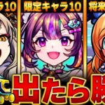 【モンスト】今夜開催！デイリーつみたてガチャ当たりランキングBEST30【将来性・恒常・限定】#モンスト