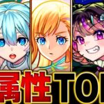 【モンスト】環境激変！各属性最強ランキングBEST5（2024.7ver）【スペック・高難易度適正・汎用性】