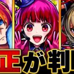 【モンスト】超究極「B小町ルビー＆有馬かな＆MEMちょ」適正ランキングBEST8　#モンスト